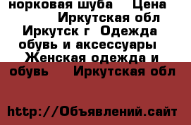 норковая шуба  › Цена ­ 35 000 - Иркутская обл., Иркутск г. Одежда, обувь и аксессуары » Женская одежда и обувь   . Иркутская обл.